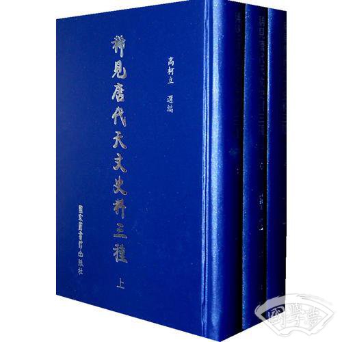 稀见唐代天文史料三种（全三册）