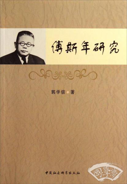 傅斯年研究
