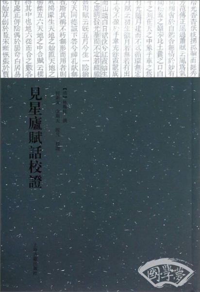 见星庐赋话校证