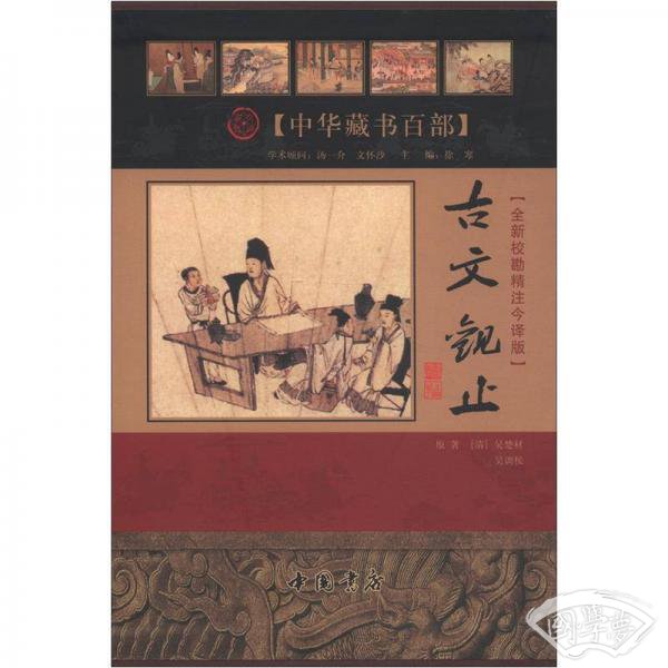 中华藏书百部：古文观止（全新校勘精 注今译版）（套装上下册）