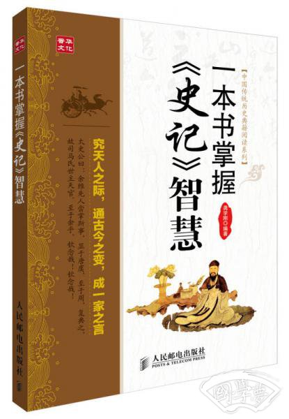 中国传统历史典籍阅读系列：一本书掌握《史记》智慧