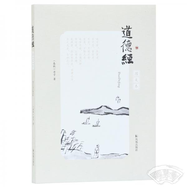 道德经（图文本）