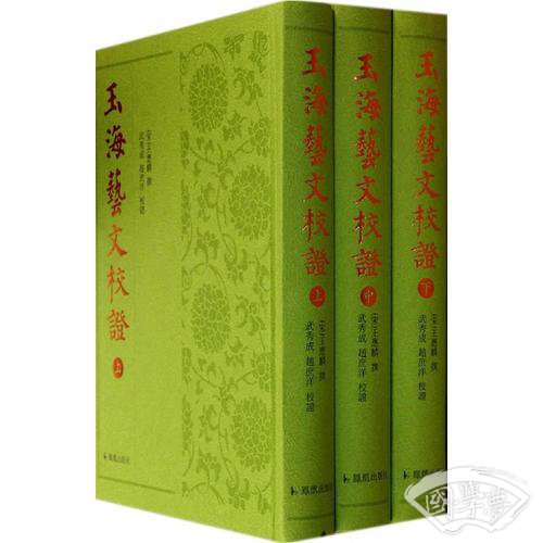 《玉海·艺文》校证