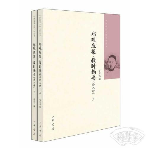 郑观应集 救时揭要（外八种）（全二册）中国近代人物文集丛书