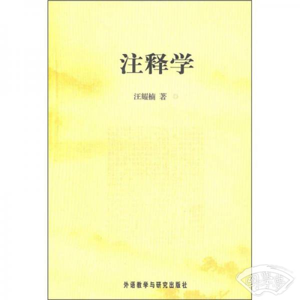  注释学