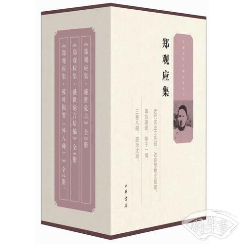 郑观应集（全八册）