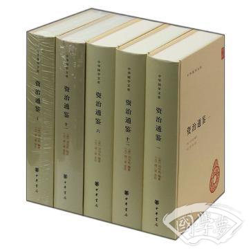 资治通鉴