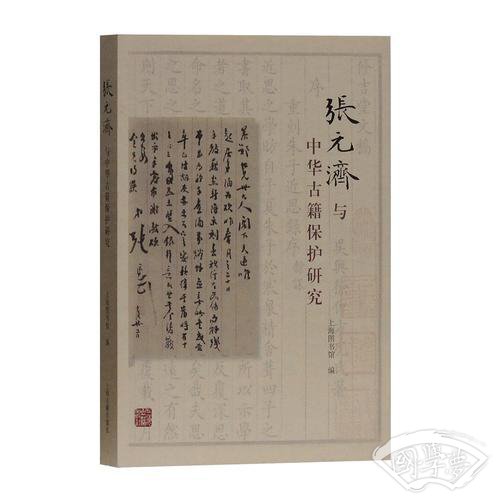 张元济与中华古籍保护研究