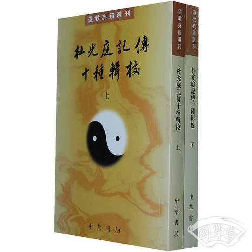 杜光庭记传十种辑校（全二册）