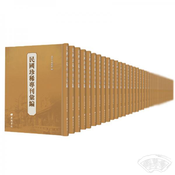 民国珍稀专刊汇编（全47册）