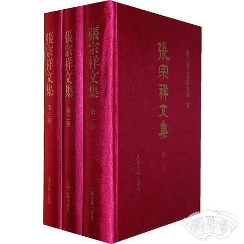 张宗祥文集（全三册）