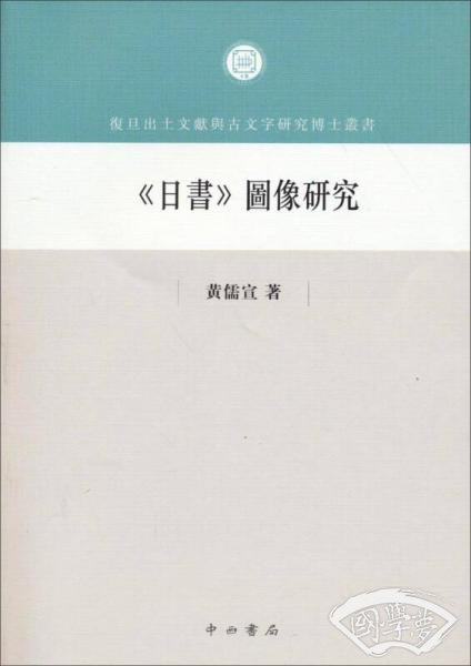 日书图像研究
