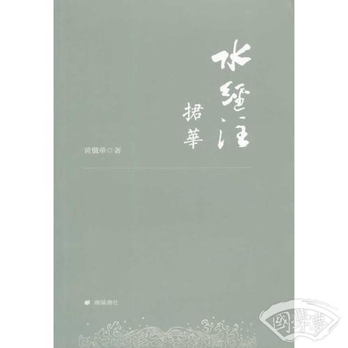 水经 注捃华