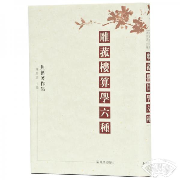 雕菰楼算学六种（焦循 著作集）
