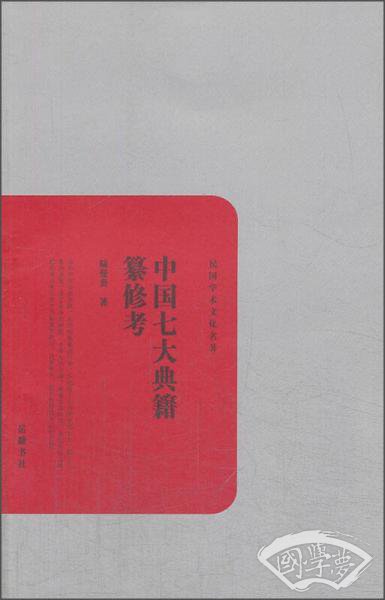 中国七大典籍纂修考
