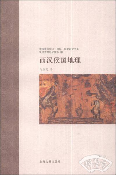 西汉侯国地理