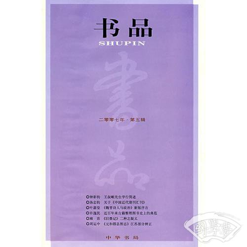 书品(2007年·第5辑)
