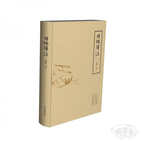 诗经译 注