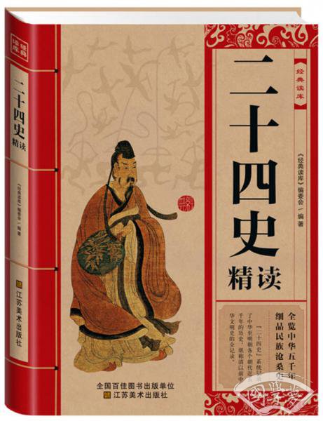 经典读库：二十四史精读