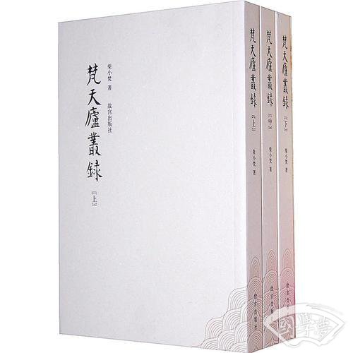 梵天庐丛录（全三册）