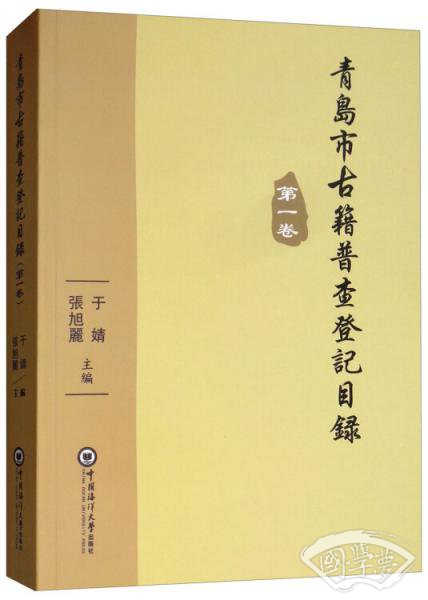 青岛市古籍普查登记目录（第一卷）