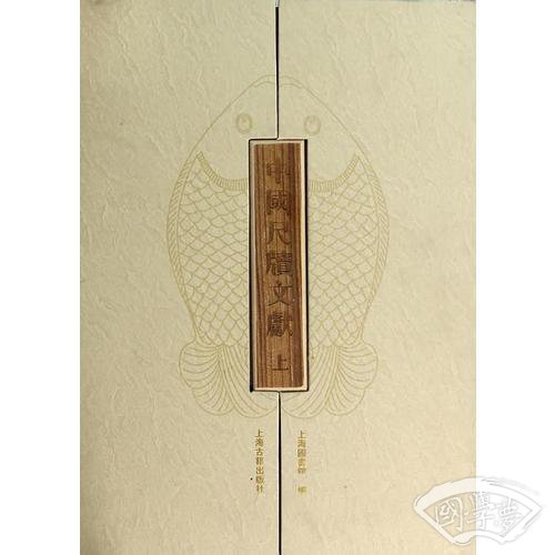 中国尺牍文献(盒装)(内二册)