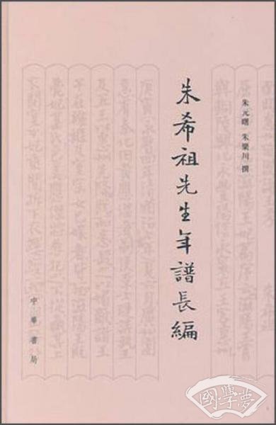 朱希祖先生年谱长编