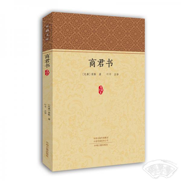 家藏文库：商君书