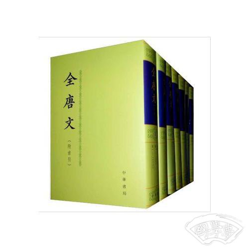 全唐文