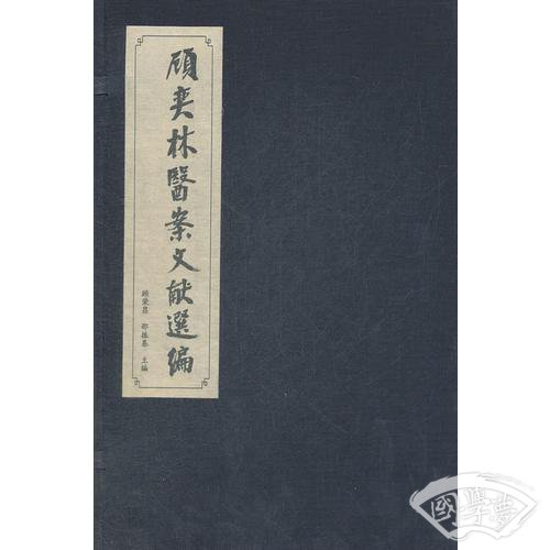 顾奕林医案文献选编