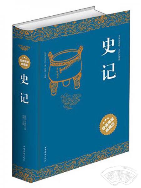 史记（超值精装典藏版）