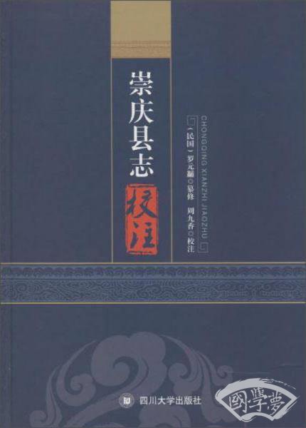 崇庆县志校 注