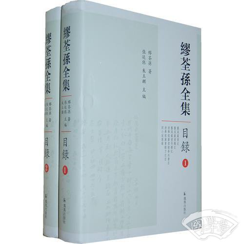繆荃孫全集·目錄