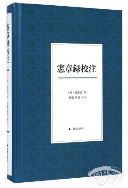 宪章录校 注