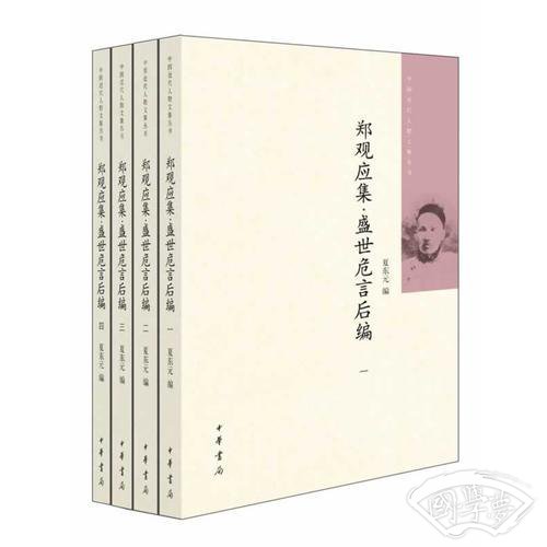 盛世危言后编(全4册)