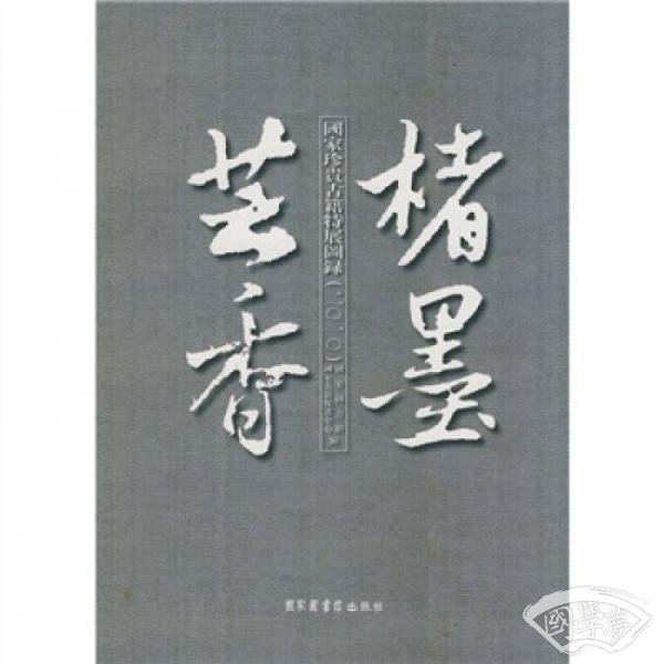 楮墨芸香：国家珍贵古籍特展图录（2010）