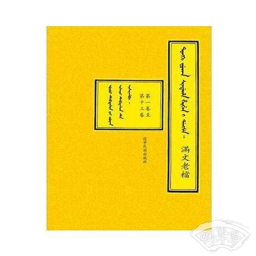 内阁藏本满文老档（全20卷）