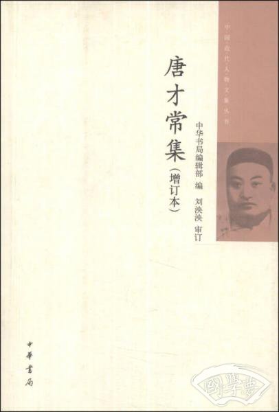 中国近代人物文集丛书：唐才常集（增订本）