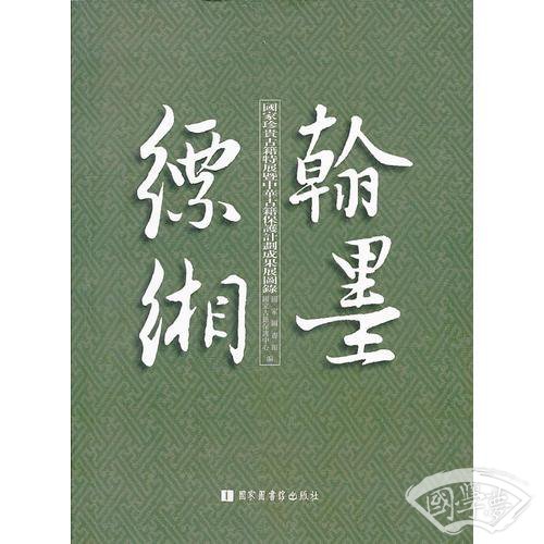 翰墨缥缃——中华古籍保护计划成果展暨国家珍贵古籍特展图录