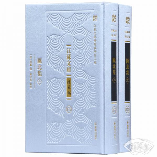 瓯北集（江苏文库.精华编）（套装共2册）