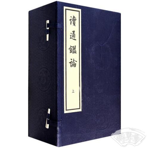 读通鉴论（线装大字本）（全十六册）