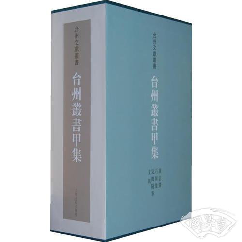 台州丛书甲集（全四册）