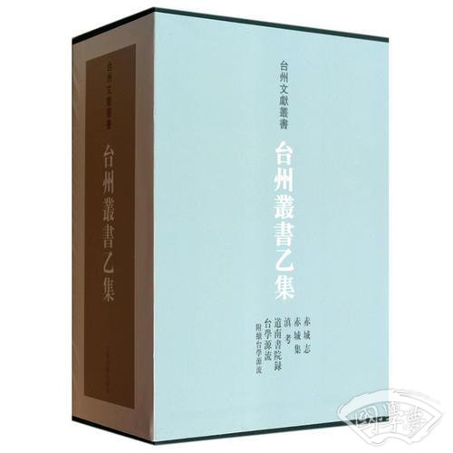 台州丛书乙集（全五册）