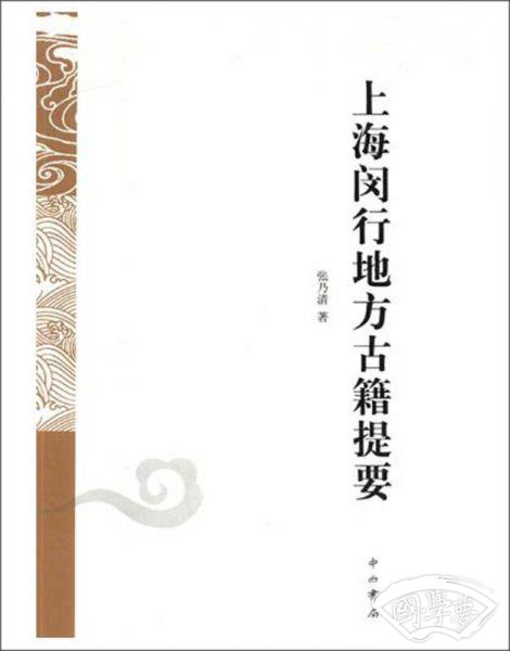 上海闵行地方古籍提要