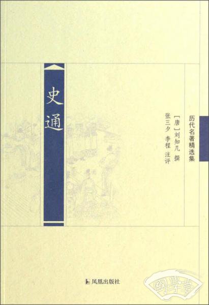历代名 著精选集：史通