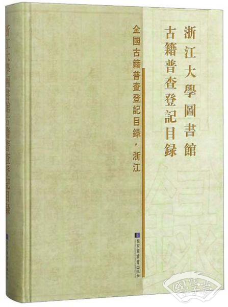 浙江大学图书馆古籍普查登记目录/全国古籍普查登记目录·浙江
