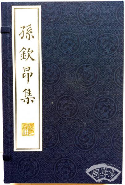 孙钦昂集（宣纸8开 线装共2册）