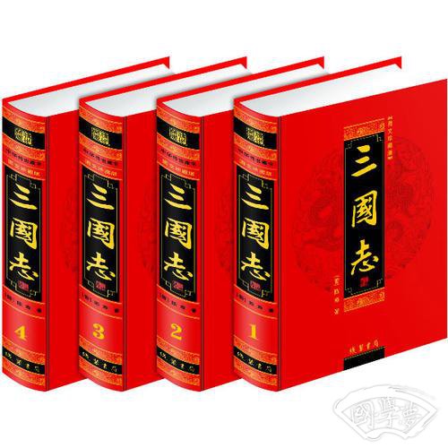 三国志(全四册)