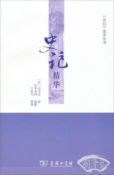史记精华