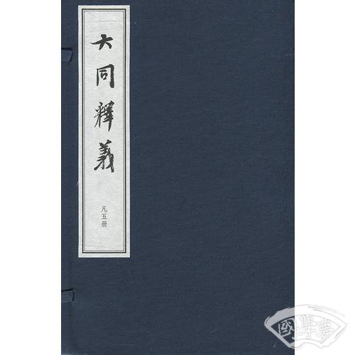 大同释义